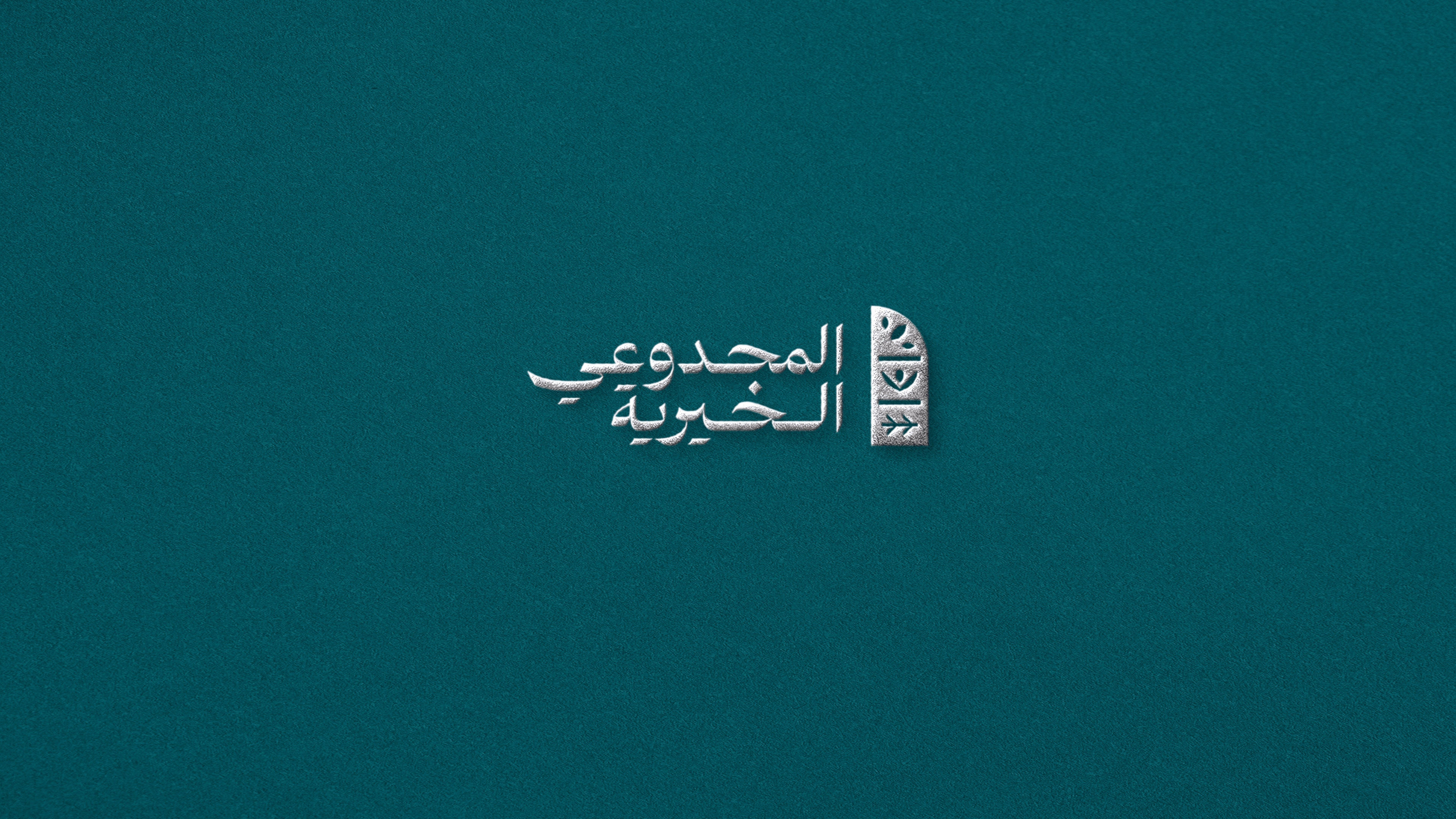 Almajdouie Foundation